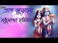     pran jurano madhumakha hari naam hare krishna joy radhe radhe 