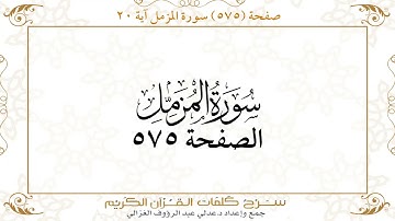 صفحة 575 سورة المزمل آية 20