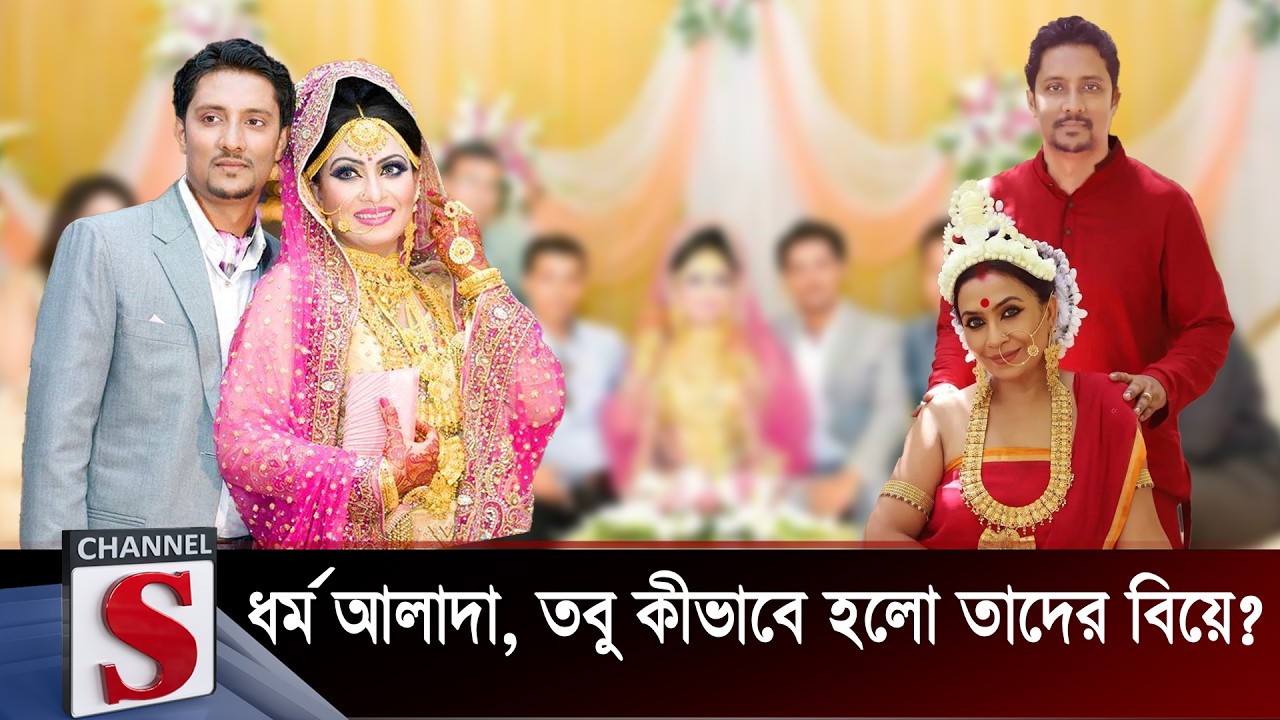 ধর্ম আলাদা, তবু কীভাবে হলো তাদের বিয়ে?| Fazrana Chobi | Channel S