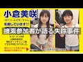 捜索参加者が語るキャンプ場失踪事件 #1