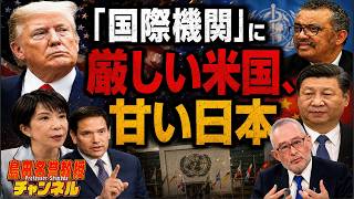 島田名誉教授チャンネル　0723LIVE　「国際機関」に厳しい米国、甘い日本  #島田洋一#高市早苗 #国連 #テドロス事務総長  # 習近平#トランプ 大統領　＃ルビオ国務長官