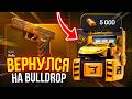 ВЕРНУЛСЯ НА BULLDROP СПУСТЯ ПОЛГОДА И ВЫБИЛ... STANDOFF2 КЕРАМБИТ ГОЛД