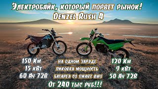 Электромотоцикл Denzel Rush 4 - лучший из бюджетных в 2021 году!