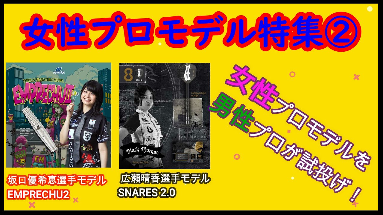 ダーツ】女性プロモデル特集 第2弾！ 坂口優希恵プロモデル 広瀬晴香