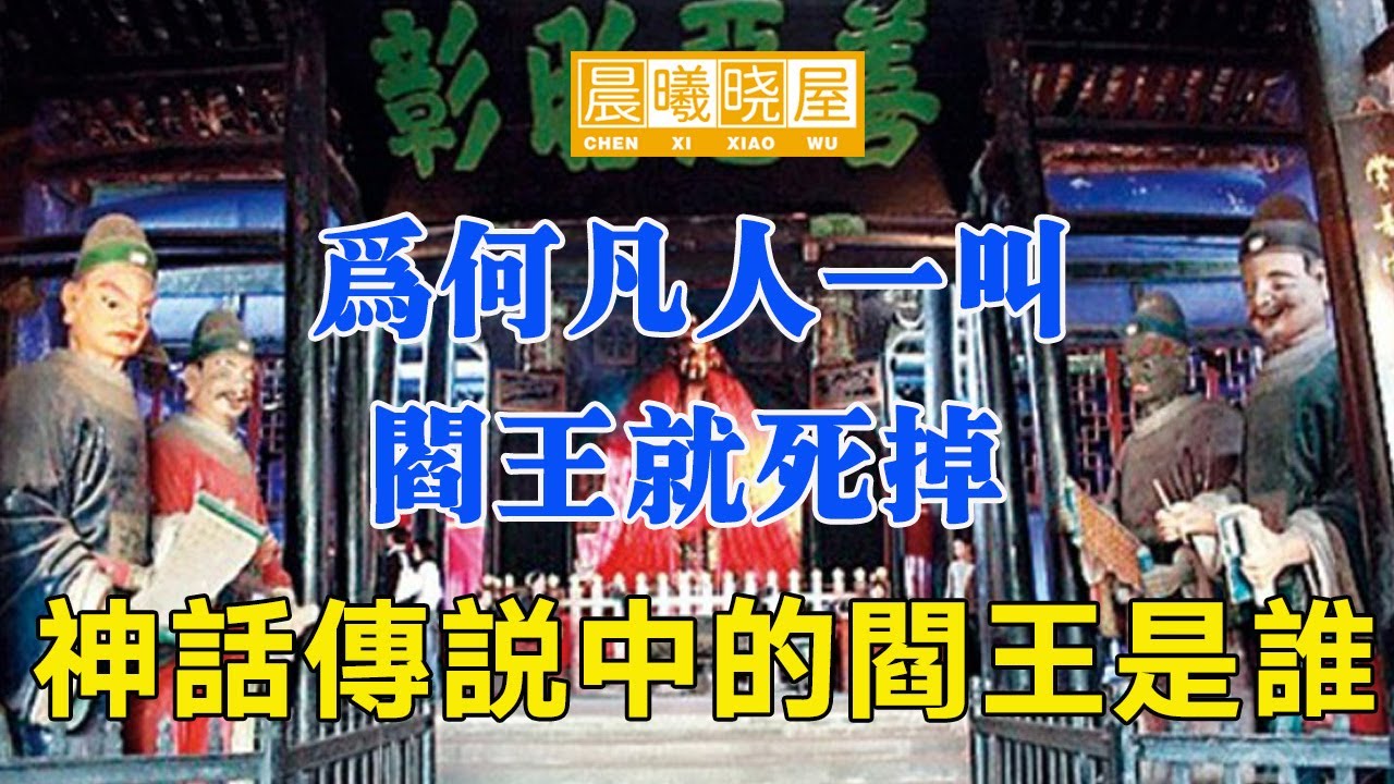 神話傳說中的閻羅王是誰？為何凡人一叫，閻王就死掉呢？｜傳統文化｜知識分享｜人生智慧語錄 【晨曦曉屋】 - YouTube