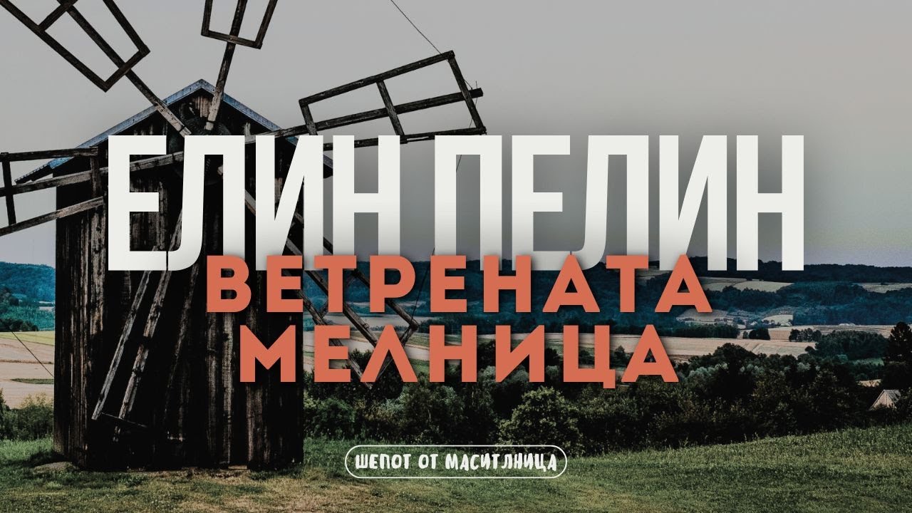 Елин Пелин - Ветрената мелница