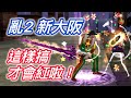 亂2🔥新大阪如果復刻真正的懷舊設定#ranonline