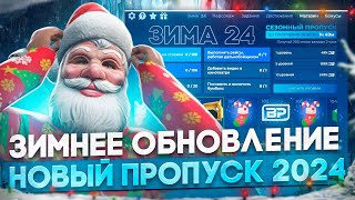 ЗИМНЕЕ ОБНОВЛЕНИЕ! НОВЫЙ ЗИМНИЙ ПРОПУСК НА ГТА 5 РП.