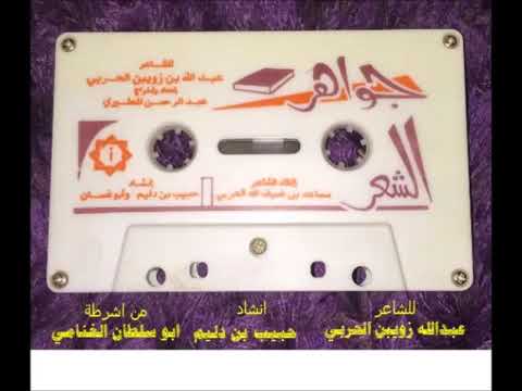ديوان جواهر الشعر كامل عبدالله بن زويبن