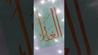 Eid Mubarak 👏 #arrahman #calligraphy #2026 #art #ramadan #calligraphymasters #iftar #iftar #diy