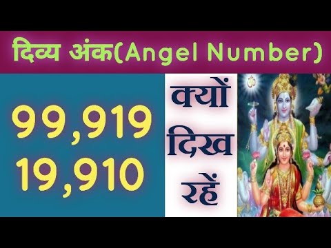 99,19,910 दिव्य अंक का मतलब||99,19 Angel Number meaning||Angel Number 99,19,910 meaning||Numerology