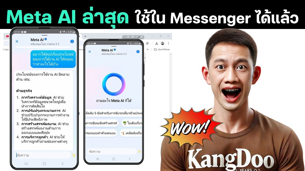 Meta AI อัปเดตใหม่ล่าสุด ใช้งานใน Messenger ได้แล้ว