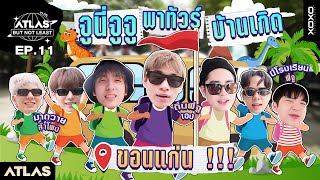 ATLAS BUT NOT LEAST EP.11 l จูนี่จูจู พาทัวร์บ้านเกิด ขอนแก่น!!!