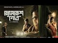 Byomkesh Gotro Full Movie facts | Abir, Sohini, Arjun