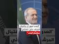 بزشكيان الأعداء ظنوا أن اغتيال المرشد علي خامنئي وقادتنا العسكريين سيؤدي إلى انهيار البلاد 