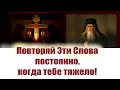 Произноси Эти слова в болезни, в тяжёлых жизненных ситуациях! старец Паисий Величковский