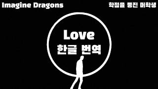 Imagine Dragons - Love (Lirik Korea/Inggris/Kor)