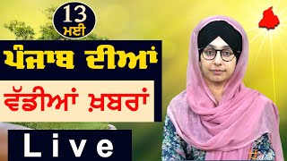 Big News of Punjab | Harsharan Kaur | Punjabi News | 13 May 2024 | THE KHALAS TV