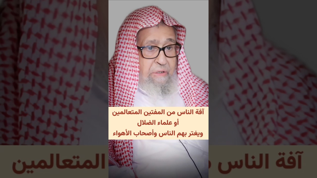 آفة الناس من المفتين المتعالمين أو علماء الضلال ويغتر بهم الناس وأصحاب الأهواء | الشيخ صالح الفوزان
