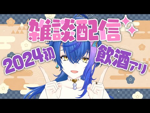 【 雑談 / Chat 】2024年最初の飲酒雑談！飲むぞ～～～！！【 瀬戸乃とと / ライブユニオン 】