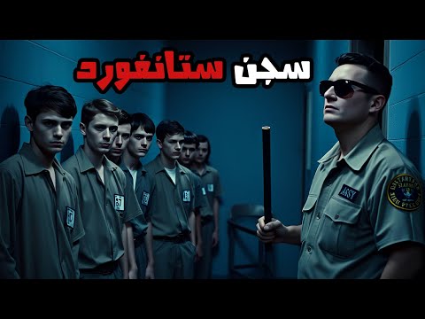 قصة تجربة سجن ستانفورد كيف تلاشت الإنسانية في ظل السلطة