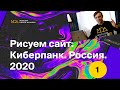 Рисуем сайт «Киберпанк Россия 2020» (Часть 1) Moscow Digital Academy