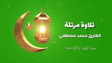 شهر رمضان الذى أنزل فيه القرآن | القارئ محمد مصطفى عبدالمقصود