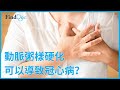 動脈粥樣硬化可以導致冠心病？－ 李英華心臟科專科醫生＠FindDoc.com