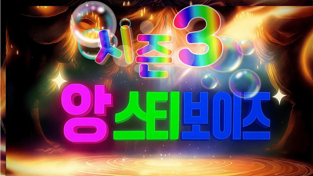 [앙스티보이즈 22회차]역사의시작 마지막 앙니버스 결정전