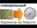 Метеостанция на Arduino