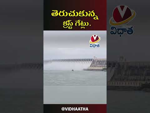 18 ఏళ్ల తర్వాత తెరుచుకున్న క్రస్ట్ గేట్లు | 26 గేట్లు ఎత్తి నీటి విడుదల | Water Release Update