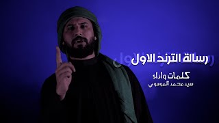 رسالة الترند الاول | سيد محمد الموسوي