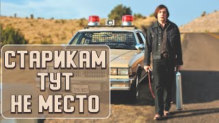 Как снимали СТАРИКАМ ТУТ НЕ МЕСТО (2007). Русская озвучка