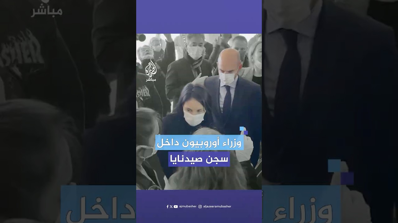 وزير الخارجية الفرنسي ونظيرته الألمانية يزوران سجن صيدنايا في ريف دمشق