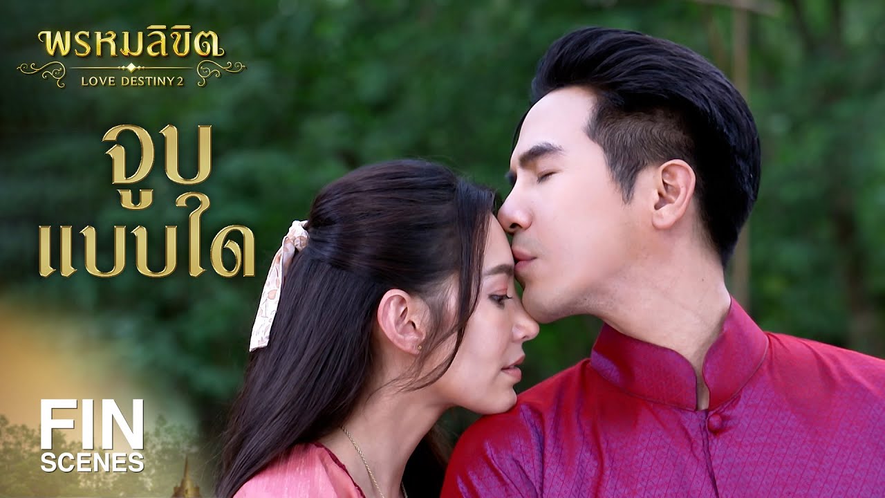 FIN | ว่าแต่...จูบแบบไหน | พรหมลิขิต EP.18 | 3Plus