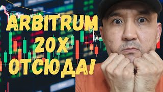 #ARBITRUM 20X отсюда!