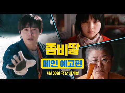좀비딸 7 예고편 썸네일