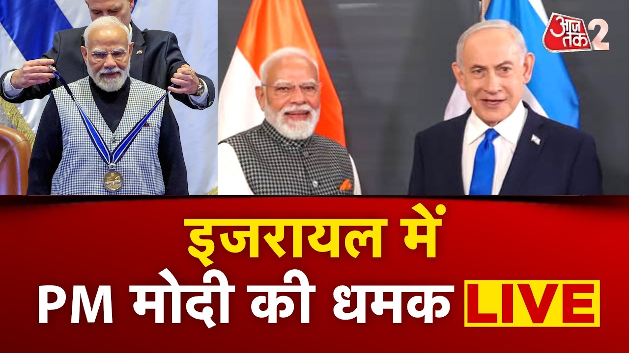 AAJTAK 2 LIVE | PM Modi Israel Visit | PM MODI को इजरायल में मिला बड़ा सम्मान | AT2 LIVE