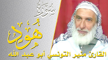 سورة هود - كامله | القارئ منير التونسي أبو عبد الله | ارح قلبك هدوء