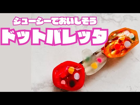 ジェルネイルで作る！キラキラ・ジューシー♪ ドットバレッタ　#地球儀たまちゃん #レジン #ハンドメイド