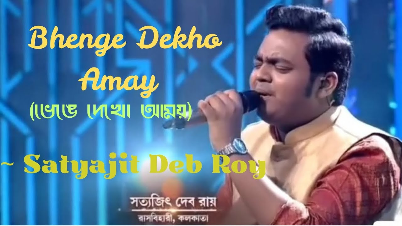 Bhenge Dekho Amay | Satyajit Deb Roy | ভেঙে দেখো আমায় | 