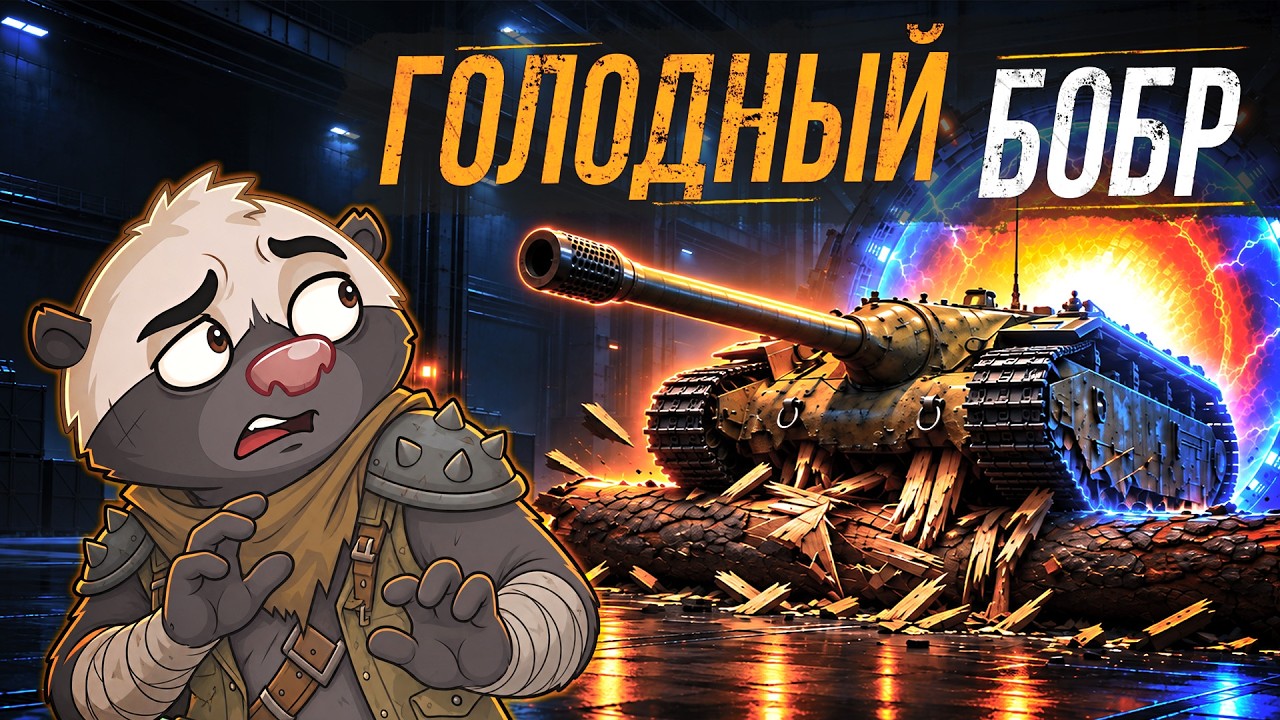 Обкатка танка Bóbr — новая E 25 на VIII уровне? | Мир Танков
