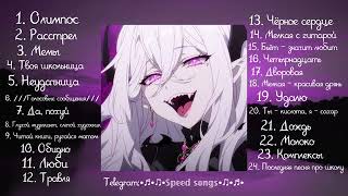 видео: 🎧💖плейлист Алёны Швец/speed up ♪♫*•♪ картинка: 🎧💖плейлист Алёны Швец/speed up ♪♫*•♪
