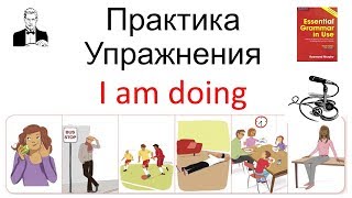 'I am doing' время настоящее длительное (present continuous) разговорная  практика