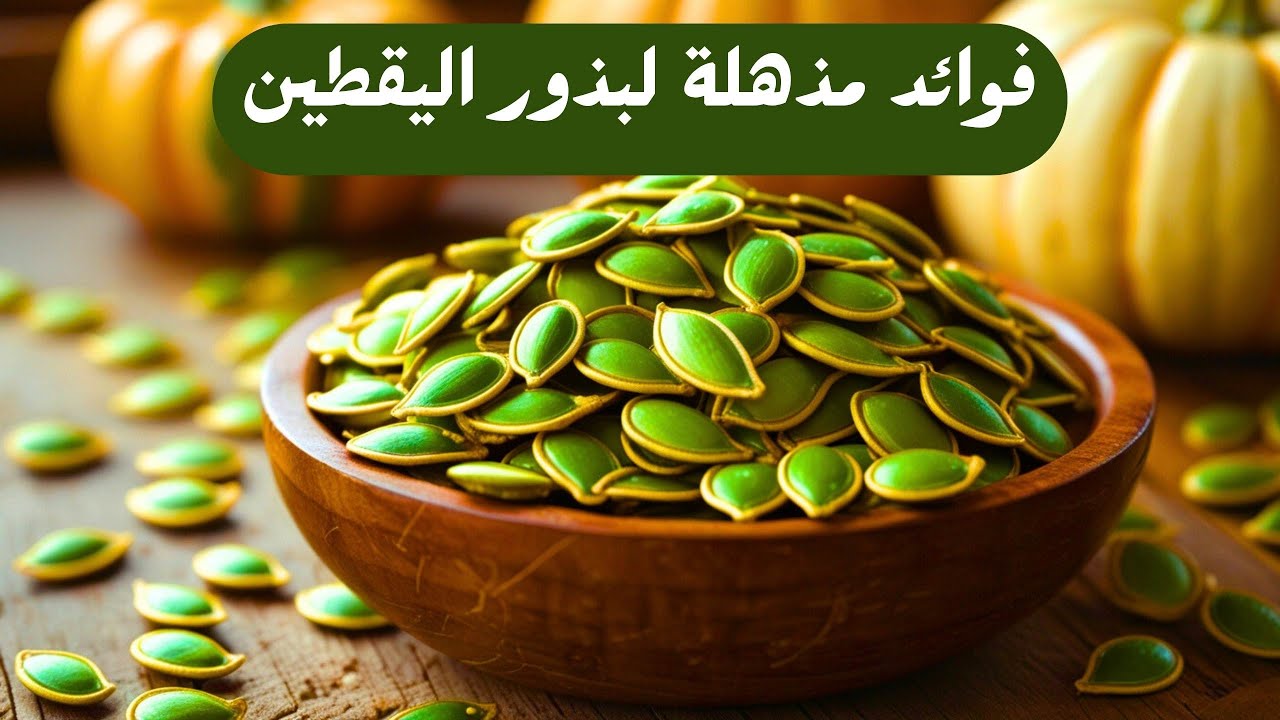 فوائد مذهلة لبذور اليقطين… سر صحي لا يعرفه الكثيرون!