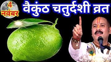 4 नवंबर 2025 बैकुंठ चतुर्दशी के दिन एक हरा नींबू वाला उपाय जरूर करें || Pradeep Ji Mishra