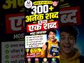 300+ अनेक शब्दों के लिए एक शब्द |Hindi Grammar One Word Substitution|सभी परीक्षाओं के लिए महत्वपूर्ण