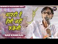 Hasya Kavi - Nar Kankal | गारंटी है हँसी नहीं रूकेगी | Fakharpur Bahraich Mushaira 2021