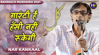 Hasya Kavi - Nar Kankal | गारंटी है हँसी नहीं रूकेगी | Fakharpur Bahraich Mushaira 2021
