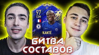 БИТВА СОСТАВОВ | FAVOR1TE | KANTE TOTY 97